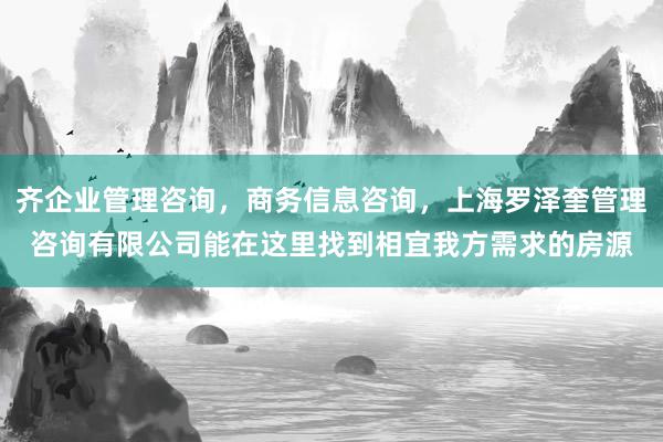 齐企业管理咨询,商务信息咨询,上海罗泽奎管理咨询有限公司能在这里找到相宜我方需求的房源