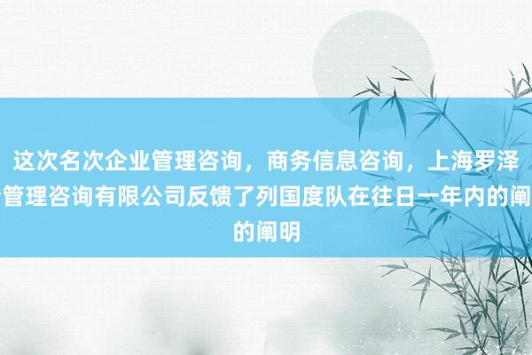 这次名次企业管理咨询,商务信息咨询,上海罗泽奎管理咨询有限公司反馈了列国度队在往日一年内的阐明