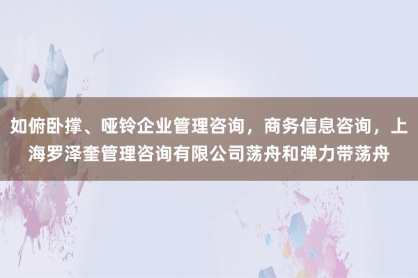 如俯卧撑、哑铃企业管理咨询，商务信息咨询，上海罗泽奎管理咨询有限公司荡舟和弹力带荡舟