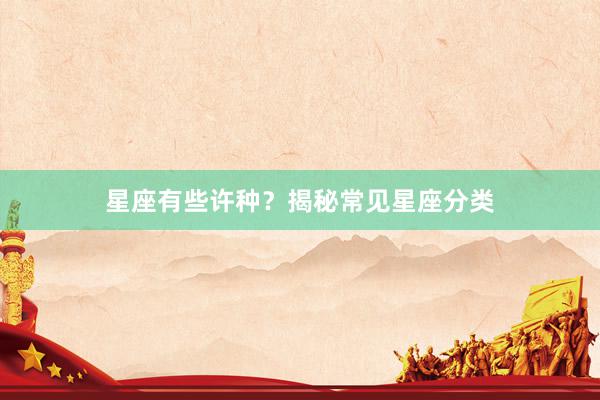 星座有些许种？揭秘常见星座分类