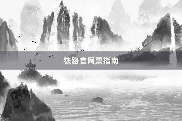 铁路官网票指南
