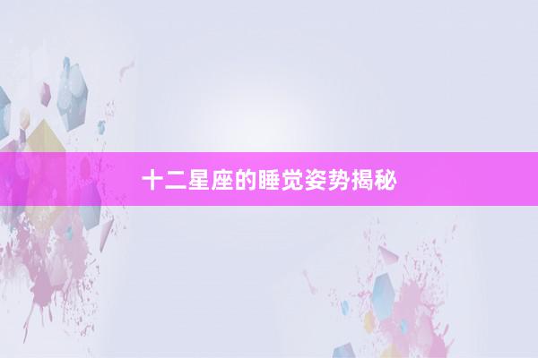 十二星座的睡觉姿势揭秘