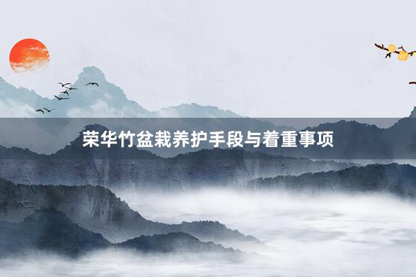 荣华竹盆栽养护手段与着重事项