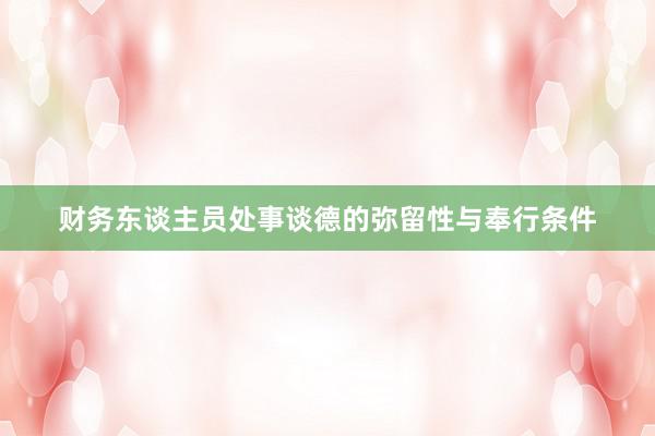 财务东谈主员处事谈德的弥留性与奉行条件